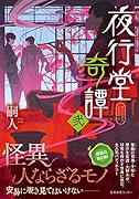 夜行堂奇譚　嗣人 6冊セット 夜行堂奇譚 | 嗣人, げみ |本 | 通販 | Amazon