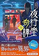 夜行堂奇譚 参