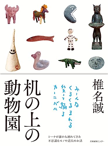 椎名誠『机の上の動物園』表紙