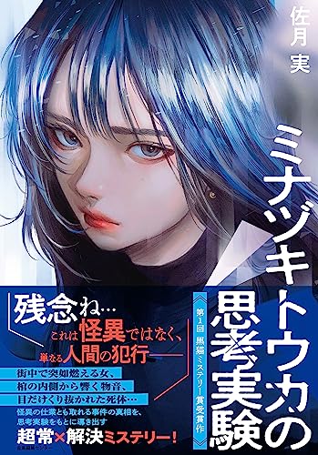 ミナヅキトウカの思考実験