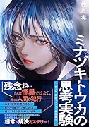 ミナヅキトウカの思考実験