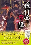 夜行堂奇譚 肆