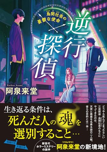 逆行探偵 烏間壮吾の憂鬱な使命