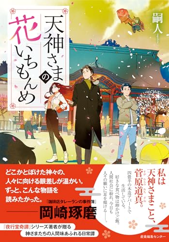 天神さまの花いちもんめ