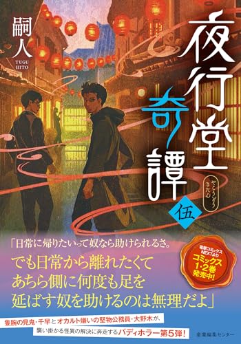 『夜行堂奇譚 』小説全5巻セット／特製ブックカバー付き 夜行堂奇譚 上」嗣人 [角川ホラー文庫] - KADOKAWA