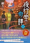夜行堂奇譚　嗣人 6冊セット 夜行堂奇譚 漆 | 嗣人 |本 | 通販 | Amazon