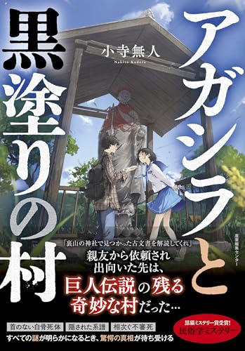 アガシラと黒塗りの村