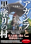 アガシラと黒塗りの村