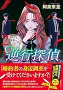 逆行探偵2 烏間壮吾の憂鬱な推察