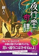 夜行堂奇譚 陸