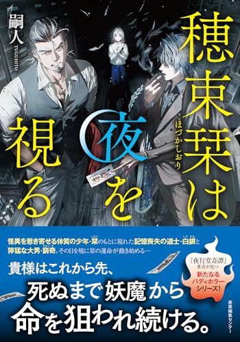 穂束栞は夜を視る