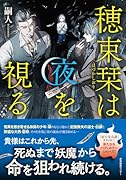 穂束栞は夜を視る