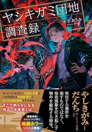 ヤシキガミ団地調査録