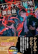ヤシキガミ団地調査録