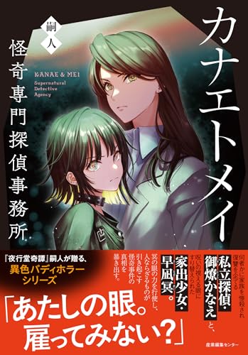 カナエトメイ 怪奇専門探偵事務所 怪奇専門探偵事務所