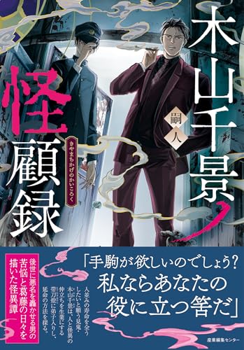 木山千景ノ怪顧録