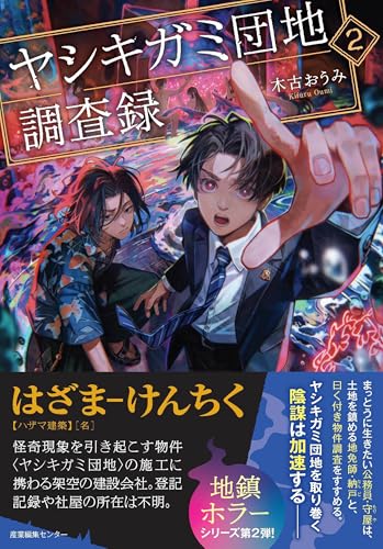 ヤシキガミ団地調査録2