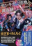 ヤシキガミ団地調査録2