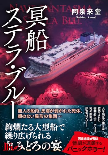 冥船ステラ・ブルー