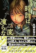 時計は二度凍らない