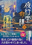 夜行堂奇譚 漆