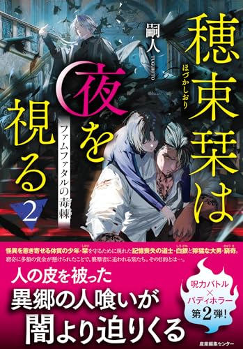 穂束栞は夜を視る2 ファムファタルの毒棘
