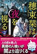 穂束栞は夜を視る2 ファムファタルの毒棘