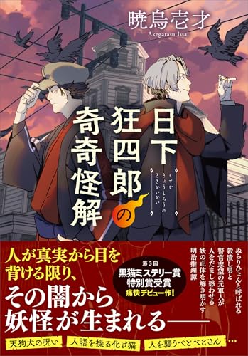 日下狂四郎の奇奇怪解