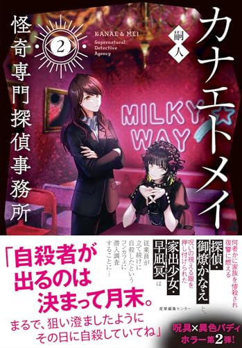 カナエトメイ 怪奇専門探偵事務所2