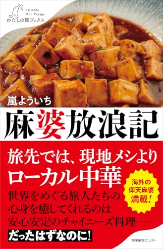 麻婆放浪記