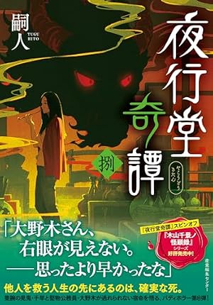 夜行堂奇譚 捌（8） 書影