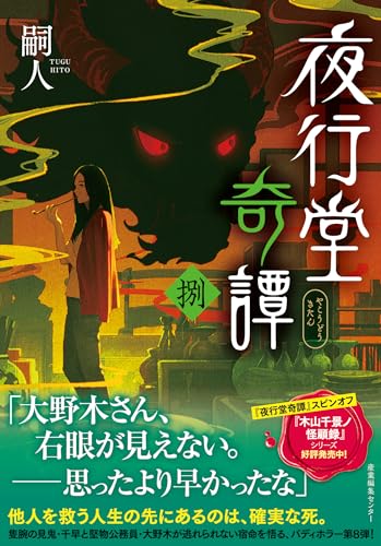 夜行堂奇譚 捌（8）