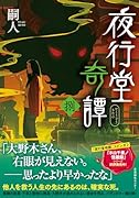 夜行堂奇譚(捌)
