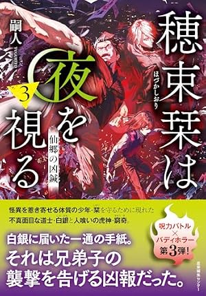 穂束栞は夜を視る3 書影