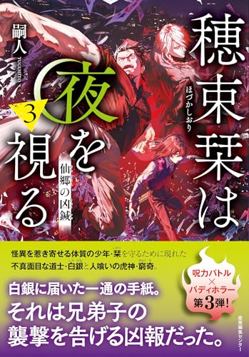 穂束栞は夜を視る3