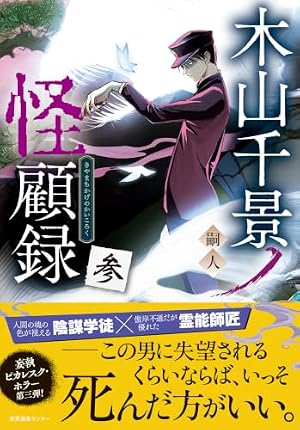 木山千景ノ怪顧録 参 書影