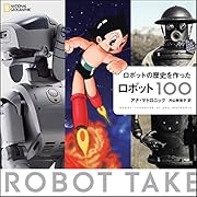 ロボットの歴史を作ったロボット100