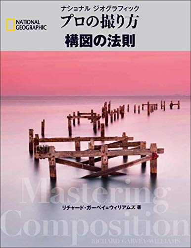 ナショナル ジオグラフィック プロの撮り方 構図の法則