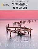 ナショナル ジオグラフィック プロの撮り方 構図の法則 3分割法だけじゃない。 構図を良くする法則を徹底紹介! 日経ナショナルジオグラフィック社