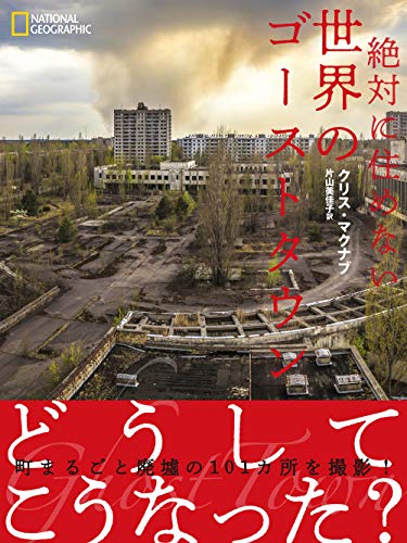 一気にわかる！池上彰の世界情勢２０１８ 国際紛争、一触即発編