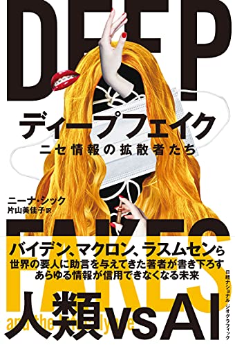 ディープフェイク ニセ情報の拡散者たち（ニーナ・シック著／ナショナル ジオグラフィック）