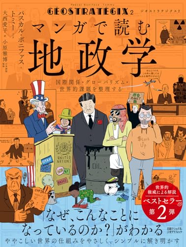 ジオストラテジクス2 マンガで読む地政学  国際関係・グローバリズム・世界的課題を整理するの表紙
