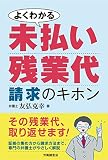 よくわかる未払い残業代請求のキホン の表紙