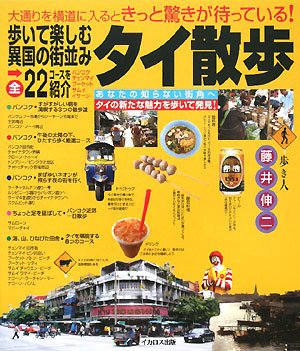 タイ散歩 歩いて楽しむ異国の街並み