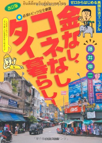 金なし、コネなし、タイ暮らし! 改訂版