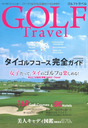 GOLF Travel (タイ ゴルフコース完全ガイド2011)