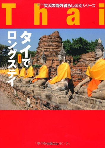 タイでロングステイ