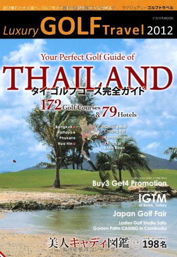 Luxury Golf Travel 2012 (イカロス・ムック)