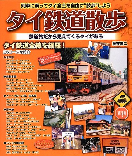 タイ鉄道散歩 (列車に乗ってタイ全土を自由に旅しよう)