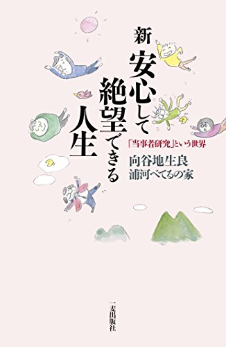 新・安心して絶望できる人生 「当事者研究」という世界